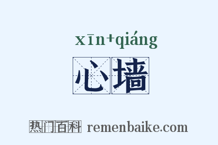 心墙是什么意思的图片
